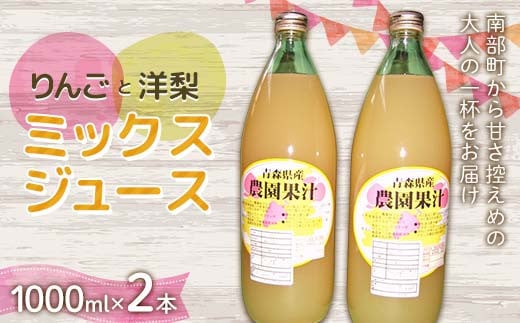 りんご・洋梨ミックスジュース (1000ml) 2本セット ≪四戸農園≫ 果物 りんご リンゴ 林檎 アップル 梨 なし りんごジュース リンゴジュース アップルジュース 林檎ジュース フルーツ王国 フルーツ 青森 南部町 三戸 南部 F21U-592 2107963 - 青森県南部町
