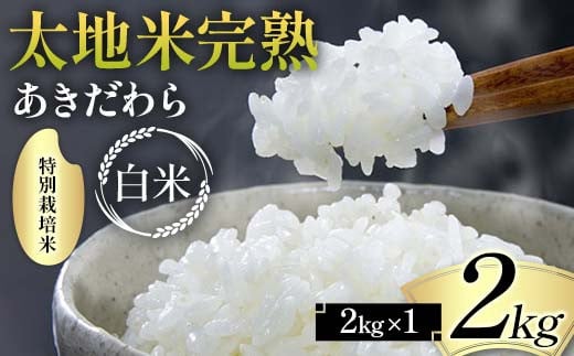 2024年産 特別栽培米 太地米完熟 【あきだわら】 白米 2kg ブランド米 お米 精米 白米 人気 F7X-0303