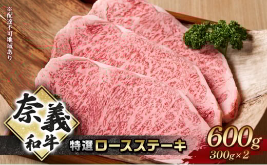 ステーキ 奈義和牛 特撰 ロースステーキ 600g (300g×2) 肉 お肉 牛肉 牛 和牛 岡山 国産