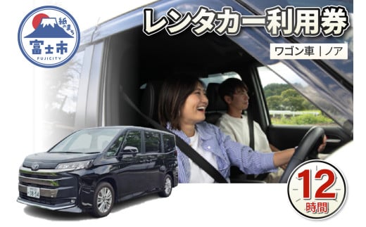 チケット レンタカー利用券 ワゴン車(ノア) 12時間 事前予約 ドライブ 観光 トラベル 旅行 ビジネス 静岡県 富士市 [sf109-007] 2118322 - 静岡県富士市