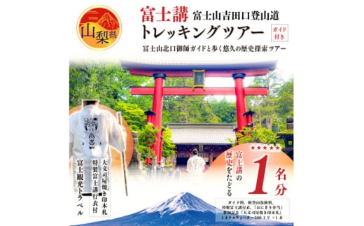 ＜世界遺産富士山＞富士講の歴史をたどる富士山吉田口登山道ガイド付トレッキングツアー参加券・特製行衣付【1239369】 1207753 - 山梨県山梨県庁