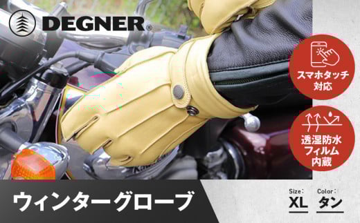 【デグナー】ウィンターグローブ [WG-34]タン〈XLサイズ〉［ 京都 八王子 革 手袋 レザー グローブ バイクギア ブランド 大好評 人気 おすすめ 牛革 ツーリング ライダー バイカー バイク パーツ お取り寄せ 送料無料 ふるさと納税 ］