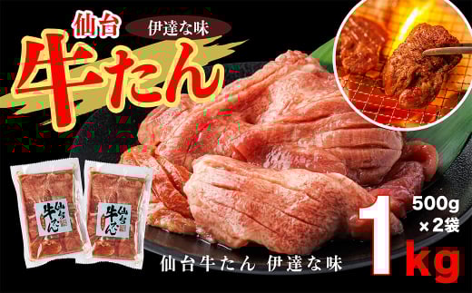 仙台牛たん伊達な味　500g×2／計1kg　【04209-0269】