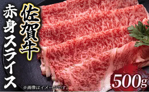 選べる容量！佐賀牛 赤身スライス 500g／ 佐賀牛 国産牛 大町町 贈り物 ギフト 佐賀県 冷凍 牛肉 赤身 スライス