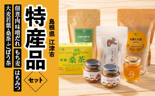 江津 特産品（ごぼう肉味噌だれ・佃煮セット・はちみつ・精麦・有機大麦若葉粉末・有機桑葉・ごぼう茶） セット【AK-26】｜送料無料 国産 まる姫ポーク 豚肉 ぶた肉 肉 はちみつ 有機六条大麦 雑穀 飲料類 お茶 味噌 みそ 特産品 小分け パック 江津市｜