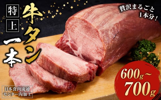 日本食肉流通センター内加工 特上 牛タン一本(600~700g) 2081363 - 神奈川県川崎市