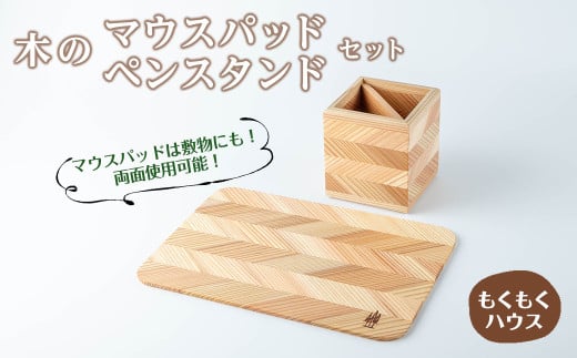 木のマウスパッド ペンスタンド セット 木製 矢羽木工品 矢羽クラフト ペン立て マウスパッド インテリア 文具 雑貨 もくもくハウス[津山木工芸品事業協同組合]tm174