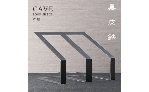 GRAVIRoN CAVE ブックスタンド （黒皮鉄） 217mm×280mm×240mm 743g 本棚 鉄製 卓上 