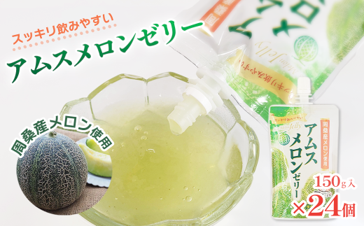 飲むアムスメロンゼリー （パウチタイプ） 150g×24個　周桑産メロン使用　スイーツ フルーツ 果物 ゼリー 周ちゃん広場 JA周桑
