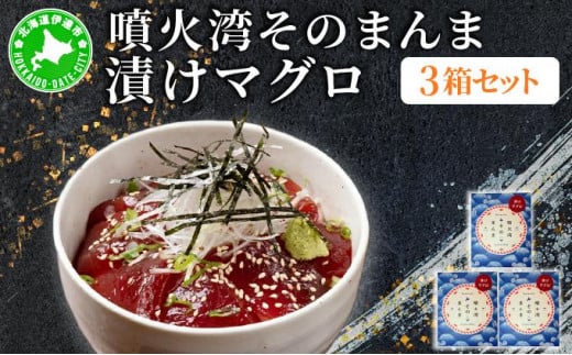 [5525-1176]噴火湾そのまんま 漬けマグロ(わさび・醤油・海苔付き)3箱 旬菜一鮮 だて大和屋 厳選 魚介 海鮮 刺身 刺し身 小分け 新鮮 魚介類 魚貝類 加工食品 贈答 ギフト 贈り物 ご褒美