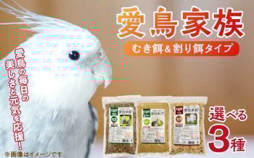 愛鳥家族_愛鳥家族 選べる セット内容 幼鳥用 あわ玉 300g 麻の実 250g 各36袋 鳩用 割り餌 700g × 24袋 自然 栄養補助食品 むきあわ 炭水化物 タンパク質 ビタミン ミネラル フィンチ インコ オウム 鳩 カナリア 小鳥 リス ハムスター 福岡県 久留米市 送料無料_Pf080