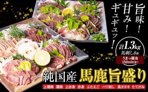 馬刺し 純国産 馬鹿旨盛り 専用醤油付き 8種 計1.3kg 有限会社九州食肉産業《30日以内に出荷予定(土日祝除く)》熊本県 産山村 純国産 馬刺し 国産 赤身 熊本肥育 馬刺 馬肉 詰め合わせ 贈答用 ギフト お中元 お歳暮 1498017 - 熊本県産山村
