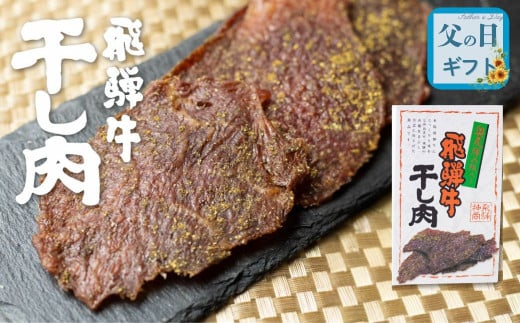 【父の日 6/15 お届け】飛騨牛 干し肉 1箱 選べる 飛騨牛 肉の沖村 山椒入り おつまみ ビーフジャーキー ギフト 父の日 父の日ギフト 2025
