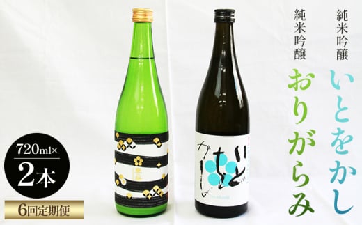 【６回定期便】純米吟醸いとをかし＆おりがらみ生酒 720ml×各1本 - お酒 さけ 酒 日本酒 米 飲み物 飲料 アルコール 晩酌 フルーティー 特産品 ギフト 贈り物 贈答用 プレゼント お酒好き 記念日 お礼 御礼 お祝い 高知県 香南市 Wgs-0132 1978187 - 高知県香南市