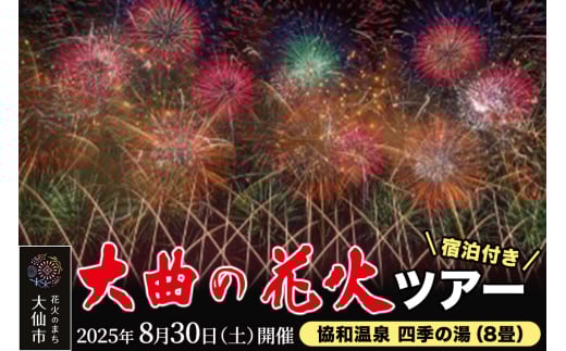 ★協和温泉 四季の湯（8畳） 宿泊付き★ 第97回全国花火競技大会「大曲の花火」プラチナペア席【1組限定】
