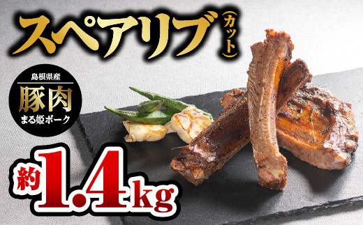 まる姫ポーク スペアリブ（カット）約700g×2パック（約1.4kg）【AK-28】｜送料無料 国産 まる姫ポーク 豚肉 ぶた肉 ぶたにく 肉 スペアリブ カット やきにく 焼肉 BBQ バーベキュー 贅沢品 豪快 料理 真空パック ギフト 贈物 プレゼント 江津市｜ 551455 - 島根県江津市