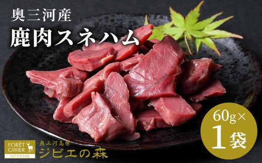 鹿肉 スネハム 1袋（60g） 鹿 シカ肉 スネ スネ肉  ジビエ  厳選 国産 ヘルシー 低カロリー 高たんぱく 低脂質 焼肉 キャンプ BBQ バーベキュー -105
