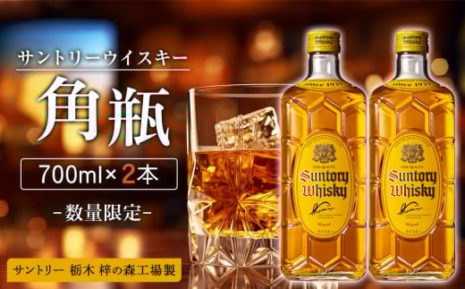 【数量限定】＜サントリー＞角瓶【700ml】2本【お酒 さけ 人気 おすすめ  ギフト】 1015698 - 栃木県栃木市