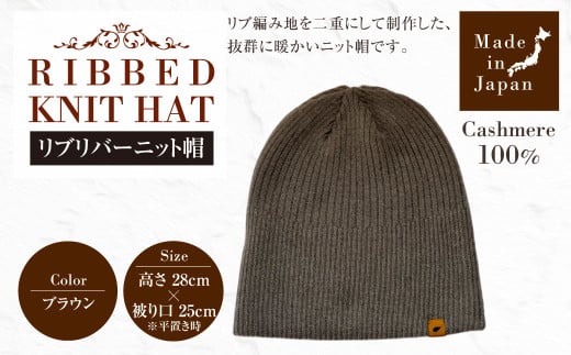 日本製 カシミヤ100% リブリバーニット帽 ブラウン RF628 | リブ生地 リブ ニット ニット帽 帽子 カシミヤ