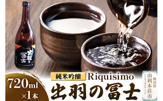 佐藤酒造店 日本酒 出羽の冨士 純米吟醸 Riquisimo［リキシモ］ 720ml×1本 2105387 - 秋田県由利本荘市