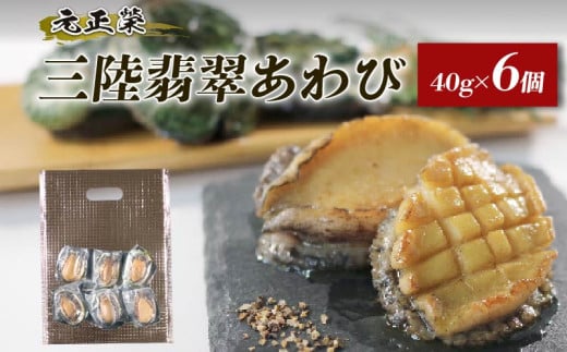 訳あり 生冷凍 三陸翡翠あわび 簡易包装 お手軽ファミリーセット ( 40g×6個 ) 刺身 冷凍 鮑 青空レストラン 蝦夷あわび アワビ 鮑 Abalone ステーキ バターソテー 正月 お正月 おせち バーベキュー BBQ ごはん 夕飯 おかず おつまみ 晩酌 海産物 海鮮 魚介 魚介類 贈答品 お中元 お歳暮 大船渡 災害 被災 火災 復興 三陸 岩手県 国産 2105441 - 岩手県大船渡市