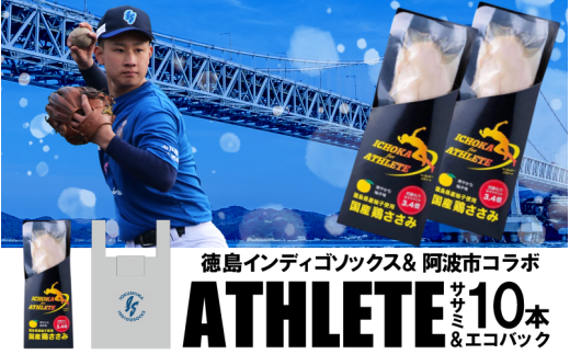  徳島 インディゴソックス グッズ エコバッグ セット アスリートささみ 10本 野球 四国アイランドリーグ サラダチキン 鶏肉 タンパク質 蒸し鶏 徳島県 阿波市