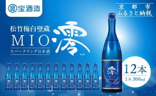 【宝酒造】松竹梅白壁蔵「澪」スパークリング清酒（300ml×12本）［タカラ 京都 お酒 日本酒 スパークリング日本酒  人気 おすすめ 定番 おいしい ギフト プレゼント 贈答 ご自宅用 お取り寄せ ふるさと納税 ］ 748170 - 京都府京都市