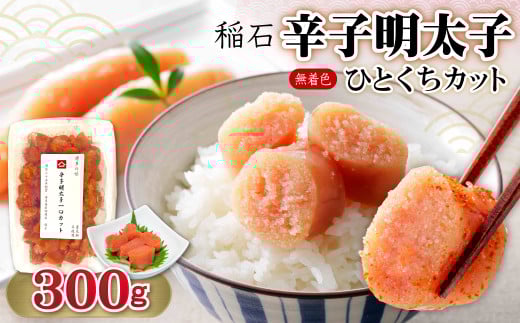 稲石 無着色辛子明太子ひとくちカット　300ｇ 4PE1