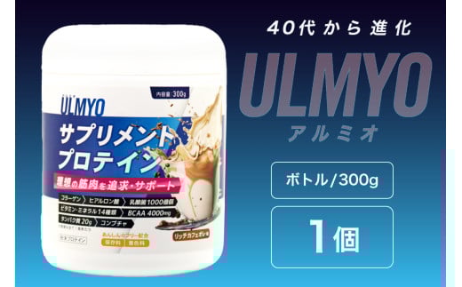 ULMYO サプリメントプロテイン（ボトル）300g【 サプリメント プロテイン カフェオレ たんぱく質 アミノ酸 ビタミン 健康 食品 健康食品 アダプトゲン製薬 】