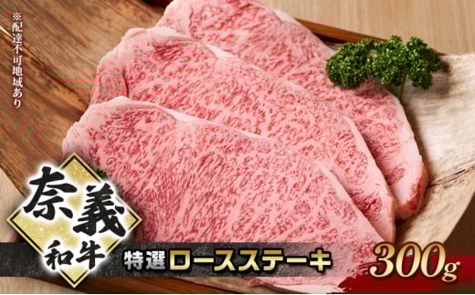 奈義和牛 特撰 ロースステーキ 300g 牛肉 ロース 肉 お肉 牛肉 牛 和牛 岡山 国産