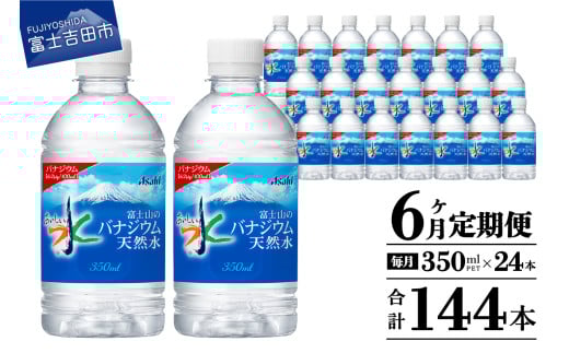 【6か月お届け】富士山のバナジウム天然水 PET350ml×1箱(24本入り)  6回 水定期便 ミネラルウォーター  天然水 飲料水 保存 防災 備蓄 防災グッズ ストック 山梨 富士吉田