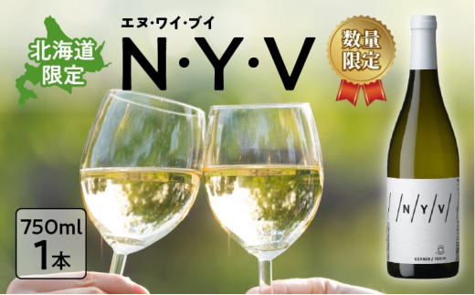 【父の日】数量限定 ＆ 北海道限定 N・Y・V（エヌ・ワイ・ブイ）余市ケルナー 白ワイン 辛口 マスカットのような余韻 魚料理 ニッカ余市ヴィンヤード ワイン  贈り物 ギフト プレゼント 敬老の日 お取り寄せ 北海道 余市町 送料無料 2105667 - 北海道余市町