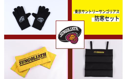 東京サントリーサンゴリアス 防寒セット（グローブ XLサイズ）