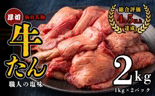 仙台名物　特選厚切牛たん　2㎏ 【職人の塩味】　【04209-0268】