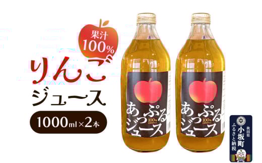 りんごジュース 1000ml×2本 セット 秋田県 小坂町
