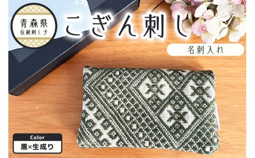 こぎん刺し　名刺入れ カードケース 【カーキ 枯れ草色】