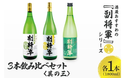 酒蔵おすすめの『副将軍』シリーズ３本飲み比べセット〈其の三〉（大吟醸山田錦磨き50・純米吟醸・特別純米）1800ml 各1本【日本酒 お酒 酒 水戸市 茨城県】（DW-43）