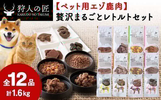 ＜ペット用エゾ鹿肉＞贅沢まるごとレトルトセット全12品 合計1.6kg 1017523 - 北海道稚内市