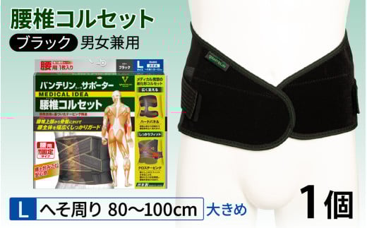 バンテリンコーワサポーター　腰椎コルセット　大きめサイズ（Ｌ）　ブラック　１個 772260 - 石川県かほく市