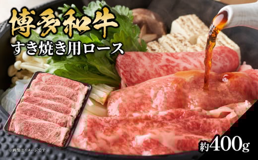 博多和牛 すき焼き用ロース 約400g 福岡県 八女市 肉 お肉 和牛 牛 牛肉 すき焼き しゃぶしゃぶ 肉じゃが チンジャオロース 家庭料理 料理