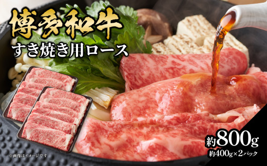博多和牛すき焼き用ロース 約800g（約400g×2） 福岡県 八女市 肉 お肉 和牛 牛 牛肉 すき焼き しゃぶしゃぶ 肉じゃが チンジャオロース 家庭料理 料理 2088012 - 福岡県八女市
