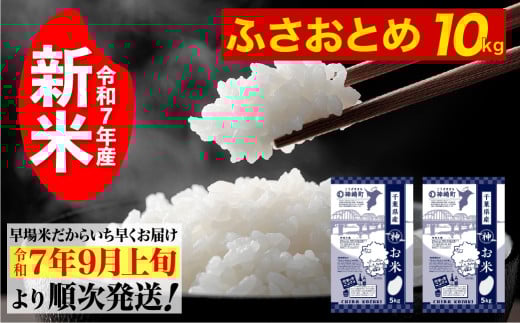 《先行予約・令和7年産新米》千葉県神崎町産ふさおとめ5kg×2袋｜早場米産地の新米を食卓へ｜9月以降順次発送予定｜数量限定【精米 米 お米 新米 白米 ご飯 白ごはん 弁当】[025-a001]