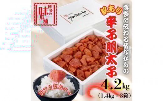 【訳アリ】だけどすごく美味い!博多こだわりの職人の辛子明太子4.2kg(1.4kg×3箱)