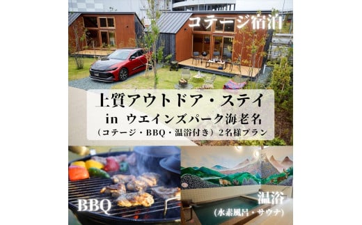 上質アウトドアステイ in ウエインズパーク海老名（コテージ・BBQ・温浴付き）2名様プラン【 チケット 神奈川県 海老名市 】
