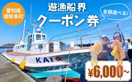 金額選べる 遊漁船界 クーポン券 6,000円分~ 釣り船 ジギング エギング ルアー 初心者歓迎 釣り 釣り船 フィッシング 船釣り 体験 レジャー 船 釣り船 魚 釣り さかな チケット 釣船 観光 釣り 旅行 ふね 釣舟 釣り ふるさと納税魚 ふるさと納税フィッシング ふるさと納税体験 ふるさと納税釣り クーポン 乗船券 ふるさと納税利用券 愛知県南知多町 人気 おすすめ 愛知県 南知多町