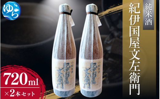 純米酒「紀伊国屋文左衛門」720ml×2本セット / お酒 酒 晩酌 由良町 お取り寄せ 和歌山【oisk011】