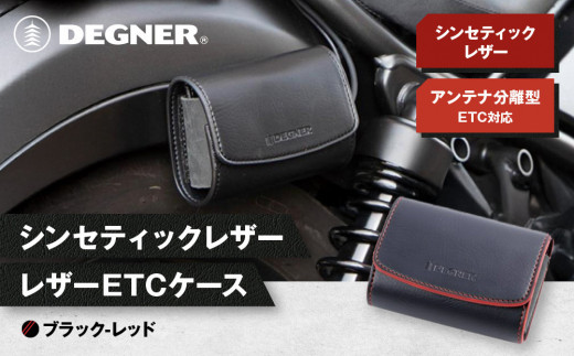 【デグナー】シンセティック レザー ETCケース [DSB-12] ブラックーレッド［ 京都 八王子 ETC ケース 人気 おすすめ 革 レザー ツーリング ライダー バイカー バイク ブランド メーカー ギア パーツ 通販 送料無料 ふるさと納税 ］ 2037235 - 京都府京都市