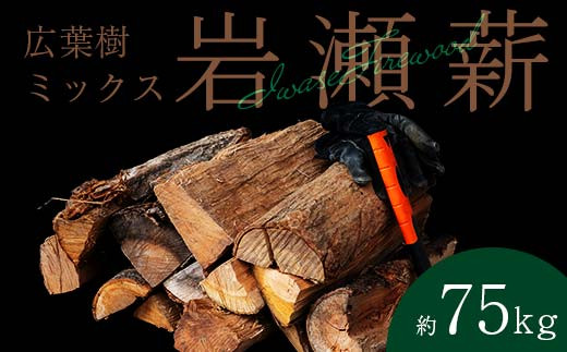 【3月発送】大割サイズ！福島県産「乾燥薪」75kg F6Q-257 2012376 - 福島県鏡石町