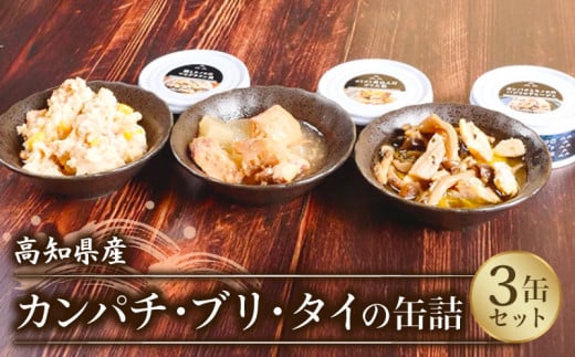 国産 缶詰 カンパチ ブリ タイ 魚 3缶 セット おかず ご飯のお供 勘八  鰤 鯛 つまみ 災害用 非常食 常温 みなみ丸 かんづめ かん詰め 缶詰め 罐詰め 国内産 高知県 須崎市 MM051 2112040 - 高知県須崎市