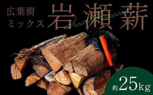 【11月発送】大割サイズ！福島県産「乾燥薪」25kg F6Q-239 2012357 - 福島県鏡石町